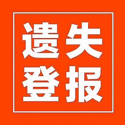 1658977511613520.jpeg 登報(bào)遺失聲明多少錢,證件丟失哪里辦遺失登報(bào)?